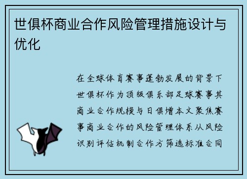 世俱杯商业合作风险管理措施设计与优化
