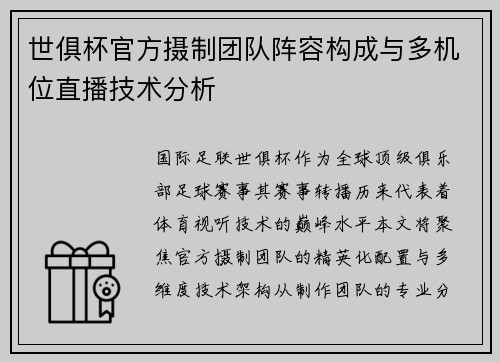 世俱杯官方摄制团队阵容构成与多机位直播技术分析