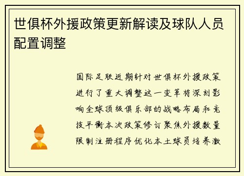 世俱杯外援政策更新解读及球队人员配置调整