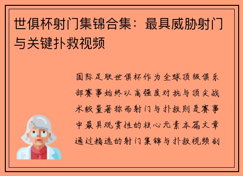世俱杯射门集锦合集：最具威胁射门与关键扑救视频