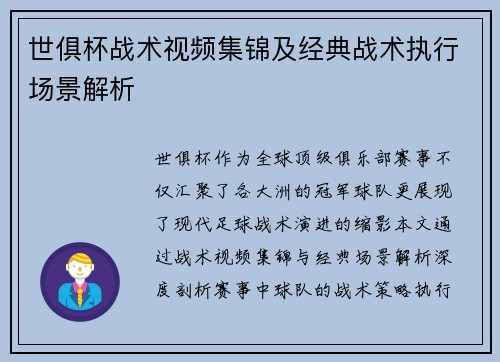 世俱杯战术视频集锦及经典战术执行场景解析
