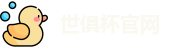 世俱杯